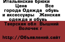 Итальянские брюки Blugirl › Цена ­ 5 500 - Все города Одежда, обувь и аксессуары » Женская одежда и обувь   . Тверская обл.,Вышний Волочек г.